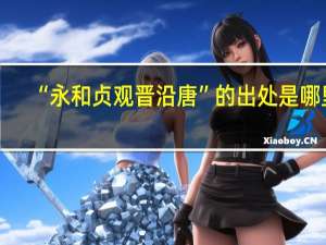 “永和贞观晋沿唐”的出处是哪里
