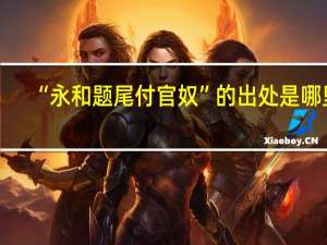 “永和题尾付官奴”的出处是哪里
