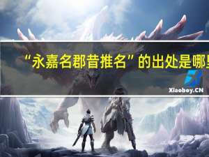 “永嘉名郡昔推名”的出处是哪里