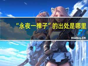 “永夜一禅子”的出处是哪里