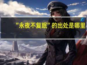 “永夜不复眠”的出处是哪里