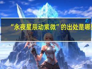 “永夜星辰动紫微”的出处是哪里