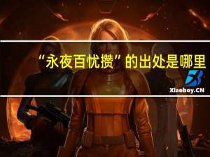 “永夜百忧攒”的出处是哪里