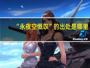 “永夜空慨叹”的出处是哪里