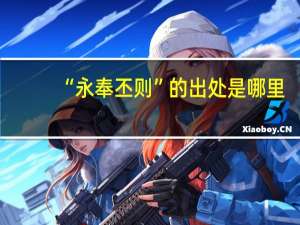 “永奉丕则”的出处是哪里
