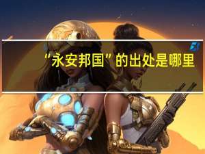“永安邦国”的出处是哪里