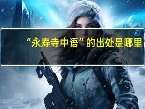 “永寿寺中语”的出处是哪里