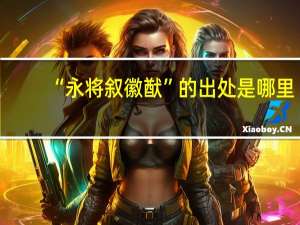 “永将叙徽猷”的出处是哪里