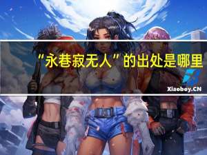 “永巷寂无人”的出处是哪里