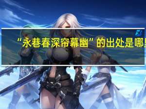 “永巷春深帘幕幽”的出处是哪里