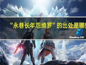 “永巷长年怨绮罗”的出处是哪里