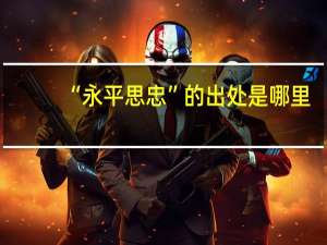 “永平思忠”的出处是哪里