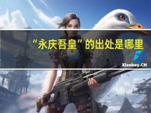 “永庆吾皇”的出处是哪里