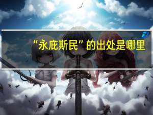 “永庇斯民”的出处是哪里