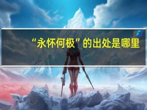 “永怀何极”的出处是哪里