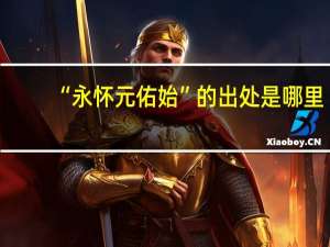 “永怀元佑始”的出处是哪里