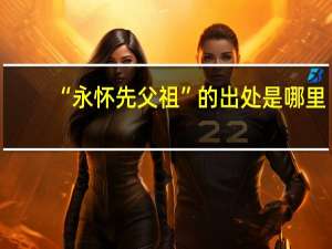 “永怀先父祖”的出处是哪里