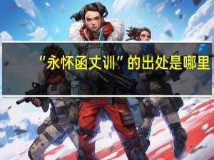 “永怀函丈训”的出处是哪里