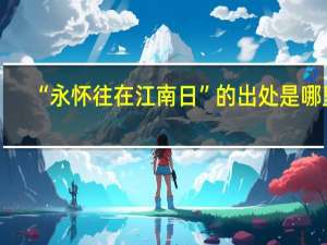 “永怀往在江南日”的出处是哪里