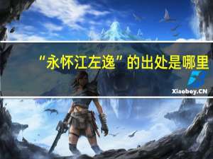 “永怀江左逸”的出处是哪里
