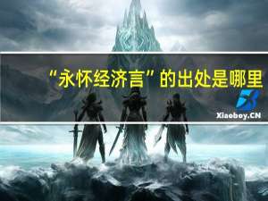 “永怀经济言”的出处是哪里
