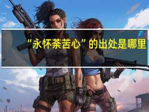 “永怀荼苦心”的出处是哪里