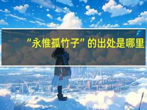 “永惟孤竹子”的出处是哪里