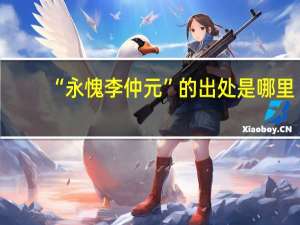 “永愧李仲元”的出处是哪里