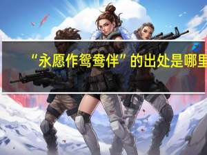 “永愿作鸳鸯伴”的出处是哪里