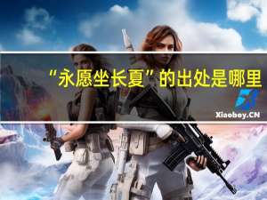 “永愿坐长夏”的出处是哪里