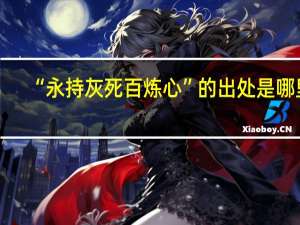 “永持灰死百炼心”的出处是哪里