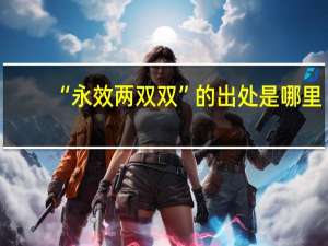 “永效两双双”的出处是哪里