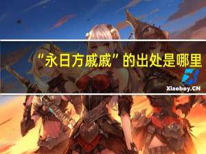 “永日方戚戚”的出处是哪里