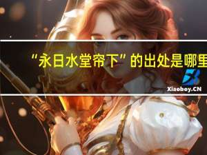 “永日水堂帘下”的出处是哪里