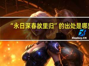 “永日深春故里归”的出处是哪里