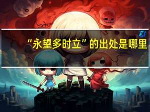 “永望多时立”的出处是哪里