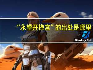 “永望开禅宫”的出处是哪里