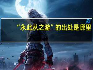 “永此从之游”的出处是哪里