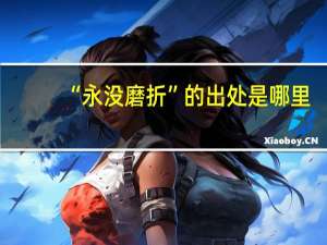“永没磨折”的出处是哪里