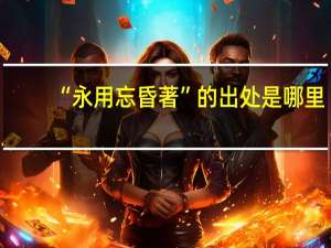 “永用忘昏著”的出处是哪里