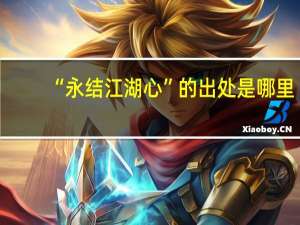 “永结江湖心”的出处是哪里