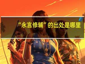 “永言修辅”的出处是哪里