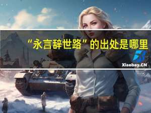 “永言辞世路”的出处是哪里