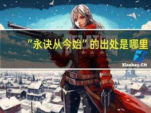 “永诀从今始”的出处是哪里