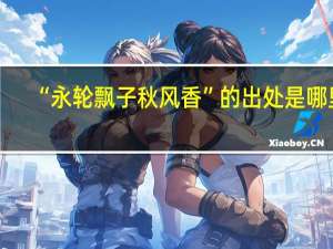 “永轮飘子秋风香”的出处是哪里