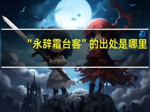 “永辞霜台客”的出处是哪里