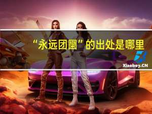 “永远团圞”的出处是哪里