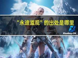 “永迪监观”的出处是哪里