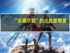 “永锡尔极”的出处是哪里
