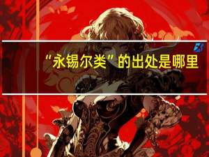 “永锡尔类”的出处是哪里